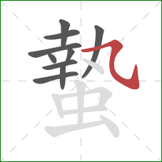 蟄的笔顺第10画：横斜钩