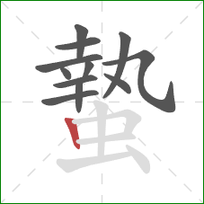 蟄的笔顺第12画：竖