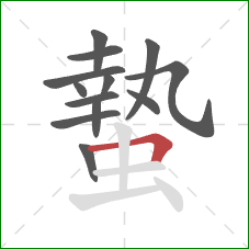 蟄的笔顺第13画：横折