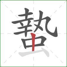 蟄的笔顺第15画：竖