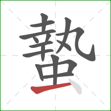 蟄的笔顺第16画：提