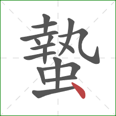 蟄的笔顺第17画：点