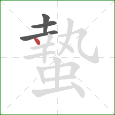 蟄的笔顺第4画：点