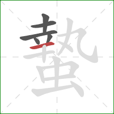 蟄的笔顺第6画：横