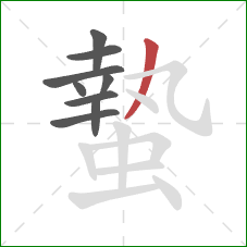 蟄的笔顺第9画：撇