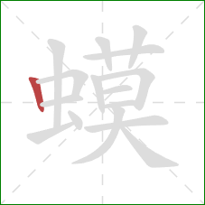 蟆的笔顺第1画:竖 蟆的笔顺第1画:竖