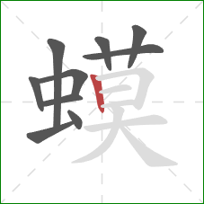 蟆的笔顺第10画:竖 蟆的笔顺第10画:竖