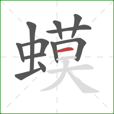 蟆的笔顺第12画:横 蟆的笔顺第12画:横