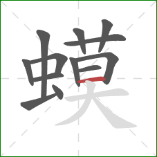 蟆的笔顺第13画:横 蟆的笔顺第13画:横