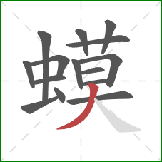 蟆的笔顺第15画:撇 蟆的笔顺第15画:撇