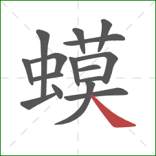 蟆的笔顺第16画:捺 蟆的笔顺第16画:捺