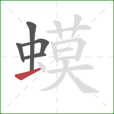 蟆的笔顺第5画:提 蟆的笔顺第5画:提