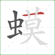 蟆的笔顺第7画:横 蟆的笔顺第7画:横