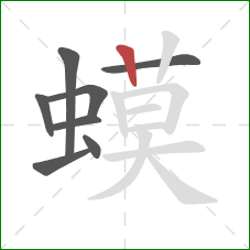 蟆的笔顺第8画:竖 蟆的笔顺第8画:竖