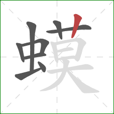 蟆的笔顺第9画:竖 蟆的笔顺第9画:竖