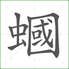 蟈的笔顺