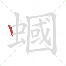 蟈的笔顺第1画：竖