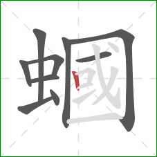 蟈的笔顺第10画：竖