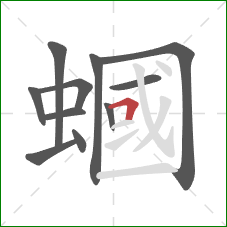 蟈的笔顺第11画：横折