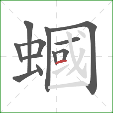 蟈的笔顺第12画：横