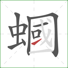 蟈的笔顺第13画：提