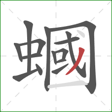 蟈的笔顺第15画：撇