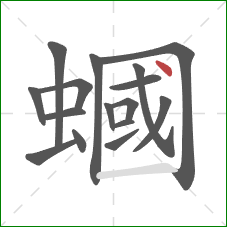 蟈的笔顺第16画：点