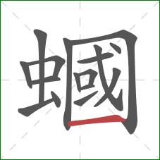 蟈的笔顺第17画：横