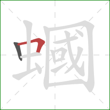 蟈的笔顺第2画：横折