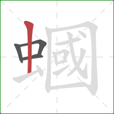 蟈的笔顺第4画：竖