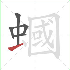 蟈的笔顺第5画：横