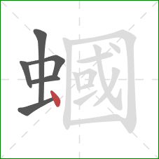 蟈的笔顺第6画：点