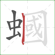 蟈的笔顺第7画：竖