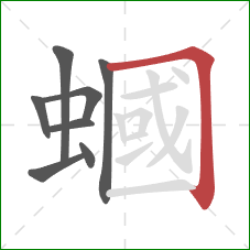 蟈的笔顺第8画：横折