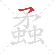 蟊的笔顺第1画：横钩