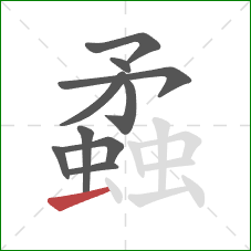 蟊的笔顺第10画：横