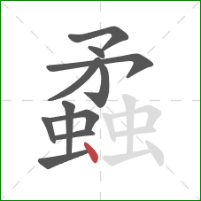 蟊的笔顺第11画：点