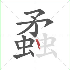 蟊的笔顺第12画：竖