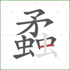 蟊的笔顺第14画：横