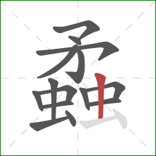 蟊的笔顺第15画：竖