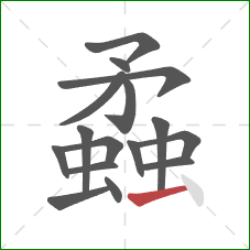 蟊的笔顺第16画：横