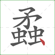 蟊的笔顺第17画：点