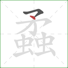 蟊的笔顺第2画：点