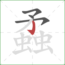 蟊的笔顺第4画：竖钩