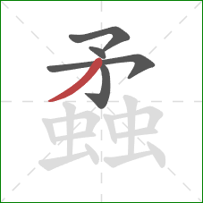 蟊的笔顺第5画：撇