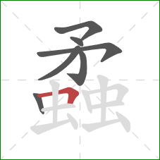 蟊的笔顺第7画：横折