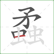 蟊的笔顺第8画：横