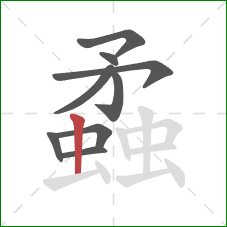 蟊的笔顺第9画：竖