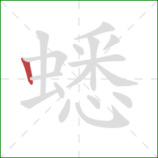 蟋的笔顺第1画：竖