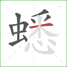 蟋的笔顺第10画：横